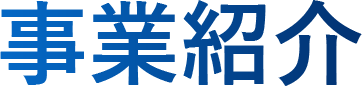 事業紹介
