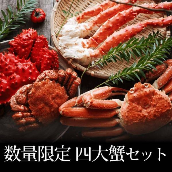 贅沢４大蟹食べ比べセット無添加【販売元:かにまみれ】