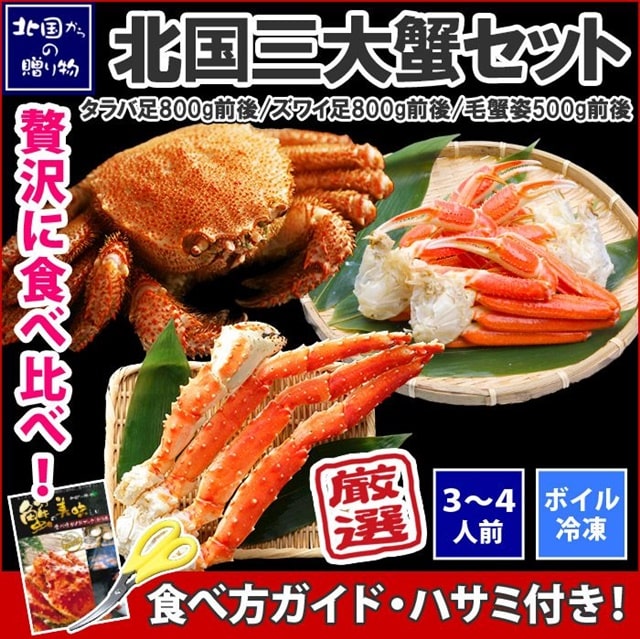 北国三大蟹食べ比べセット【販売元:北国からの贈り物】