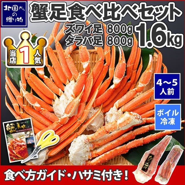 蟹足食べ比べセット【販売元:北国からの贈り物】