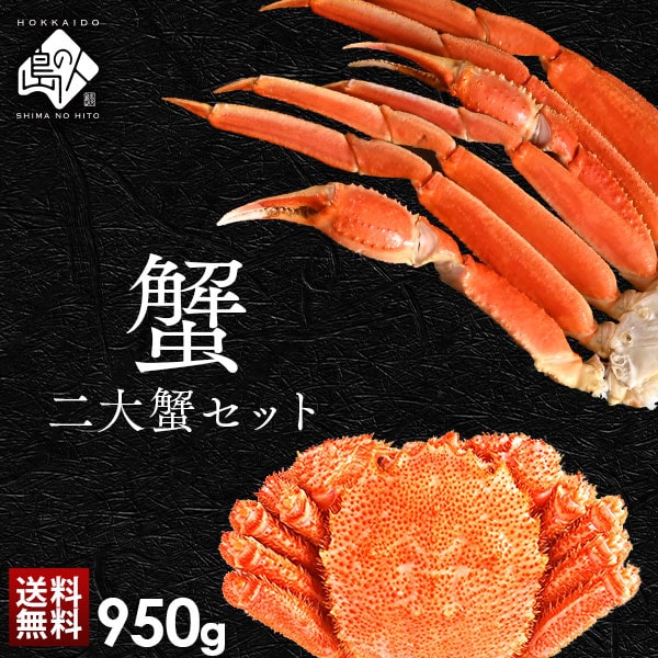 ズワイガニ・毛蟹セット 二大蟹食べ比べセット【販売元:島の人】
